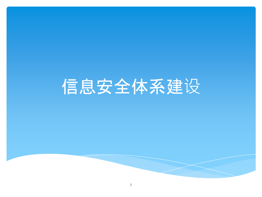 信息安全体系建设课件_第1页