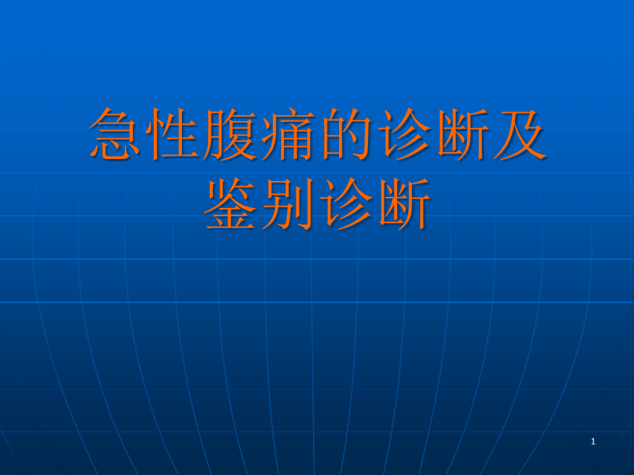 急性腹痛的诊断及鉴别诊断课件_第1页