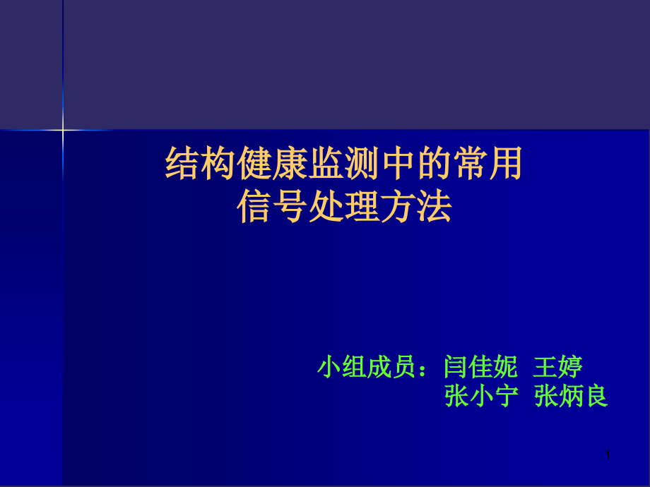 声发射典型结构健康监测系统-Read课件_第1页