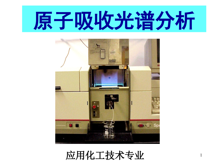 掌握原子吸收光谱分析的基本原理与特点课件_第1页