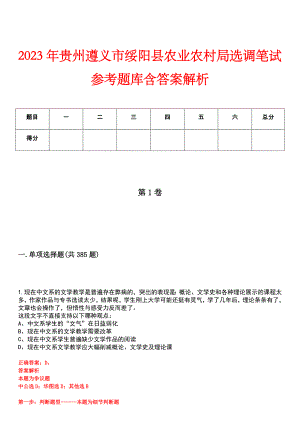 2023年贵州遵义市绥阳县农业农村局选调笔试参考题库含答案解析