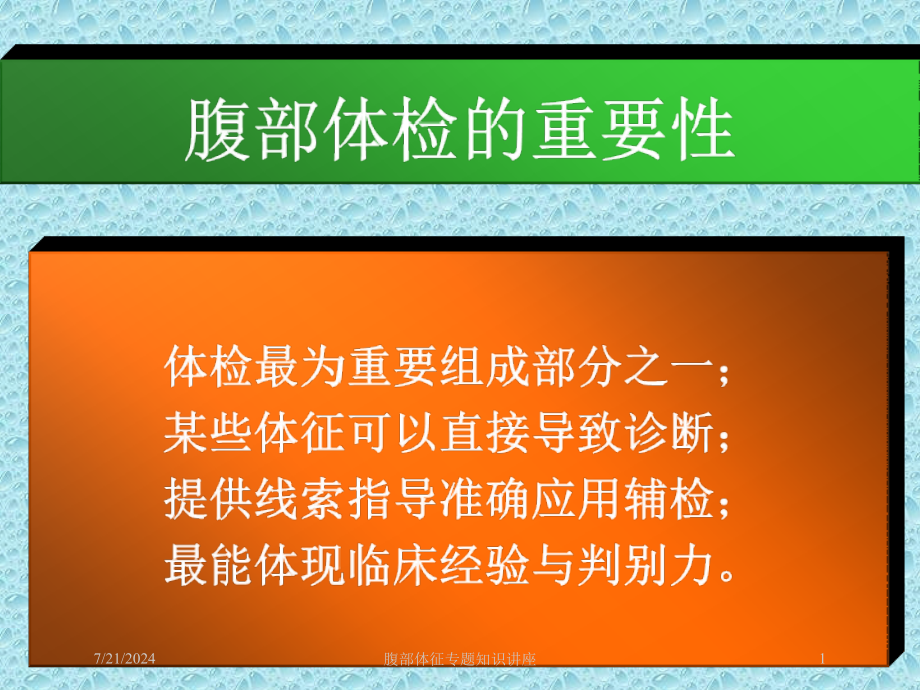 腹部体征专题知识讲座培训课件_第1页