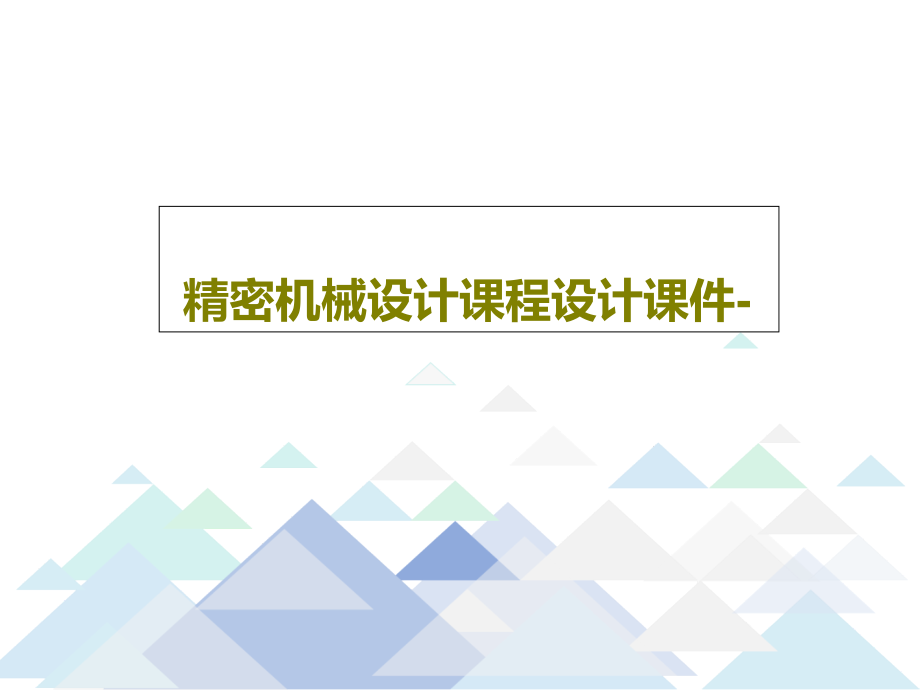 精密机械设计课程设计教学课件-_第1页