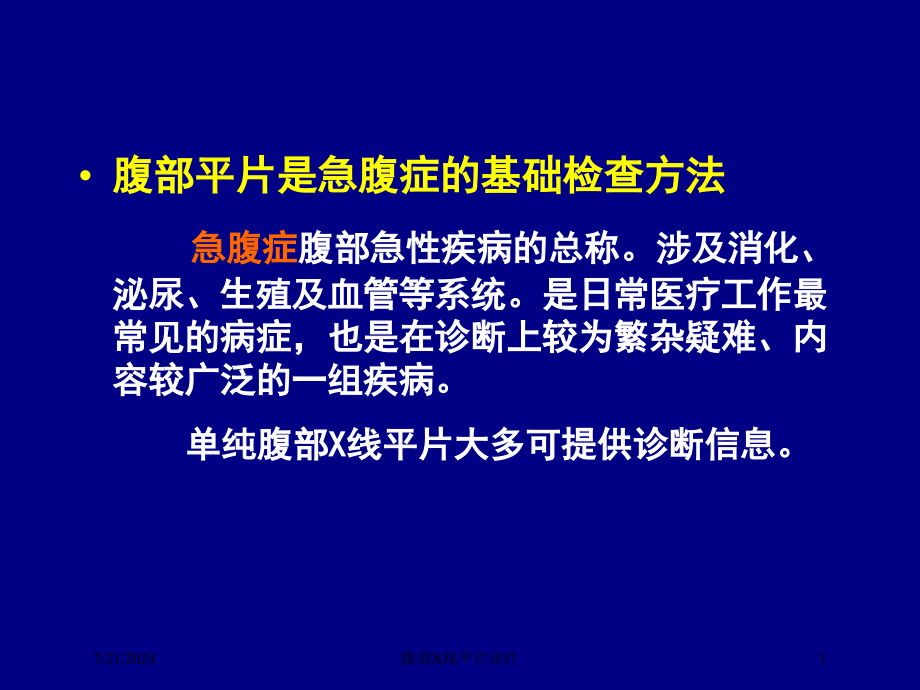 腹部X线平片诊疗培训课件_第1页