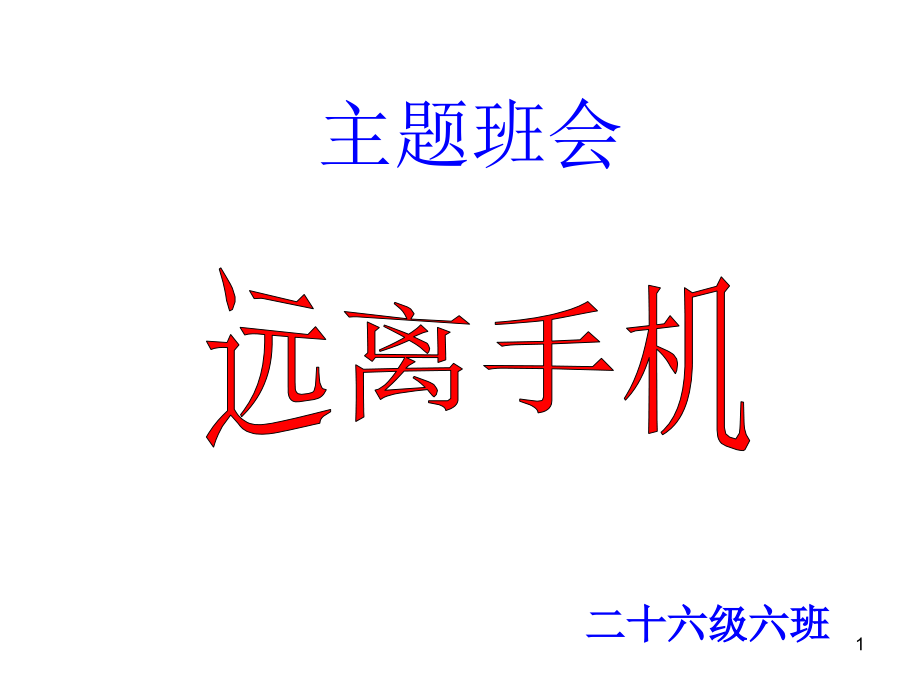 主題班會《遠離手機》課件_第1頁