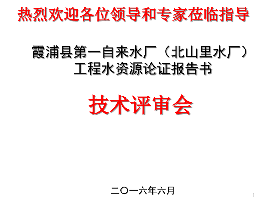 自来水厂水资源论证汇报课件_第1页