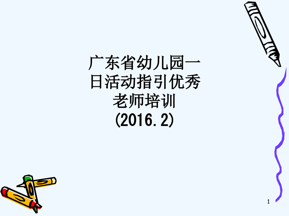 广东省幼儿园一日活动指引优秀老师培训(.)课件_第1页