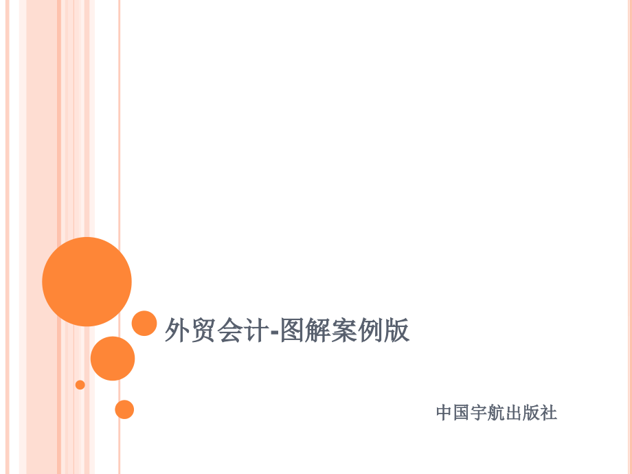 外贸企业会计核算实务课件_第1页