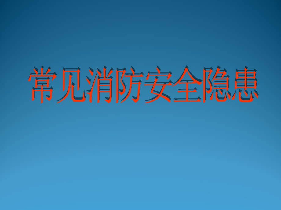 常见消防安全隐患的图片讲解ppt课件_第1页