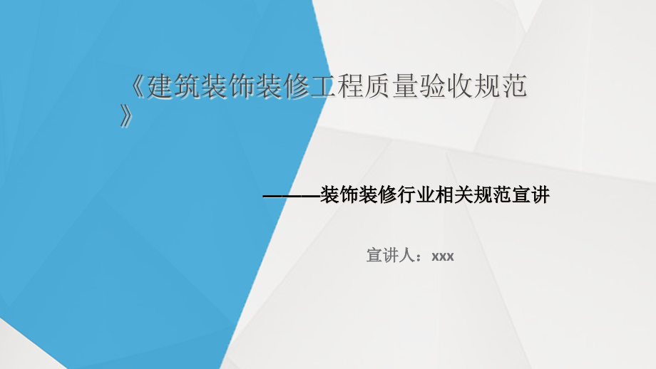 建筑装饰装修工程质量验收规范课件_第1页