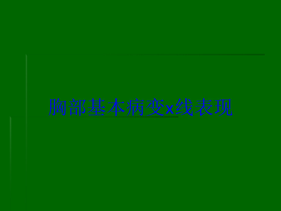 胸部基本病变x线表现培训课件_第1页