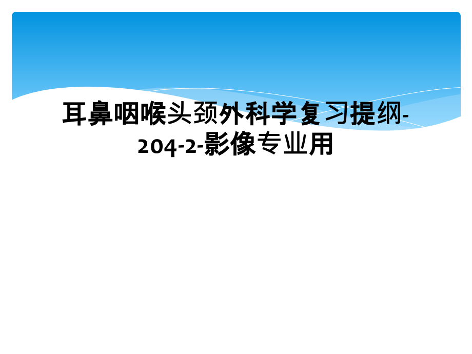 耳鼻咽喉头颈外科学复习提纲-204-2-影像专业用课件_第1页