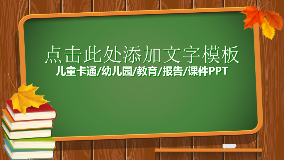 幼儿教育-清爽幼儿园报告PPT模板课件_第1页