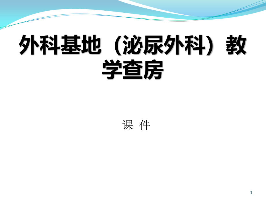 外科基地(泌尿外科)教学查房ppt课件_第1页