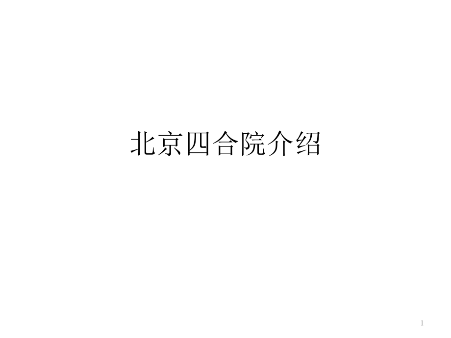 北京四合院介绍课件_第1页