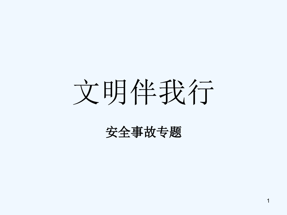 小学生安全教育《文明伴我行》主题班会课件_第1页