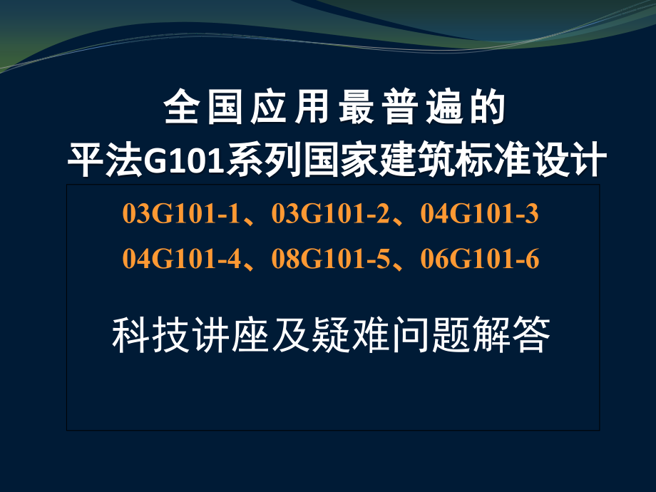 平法G101系列国家建筑标准设计课件_第1页