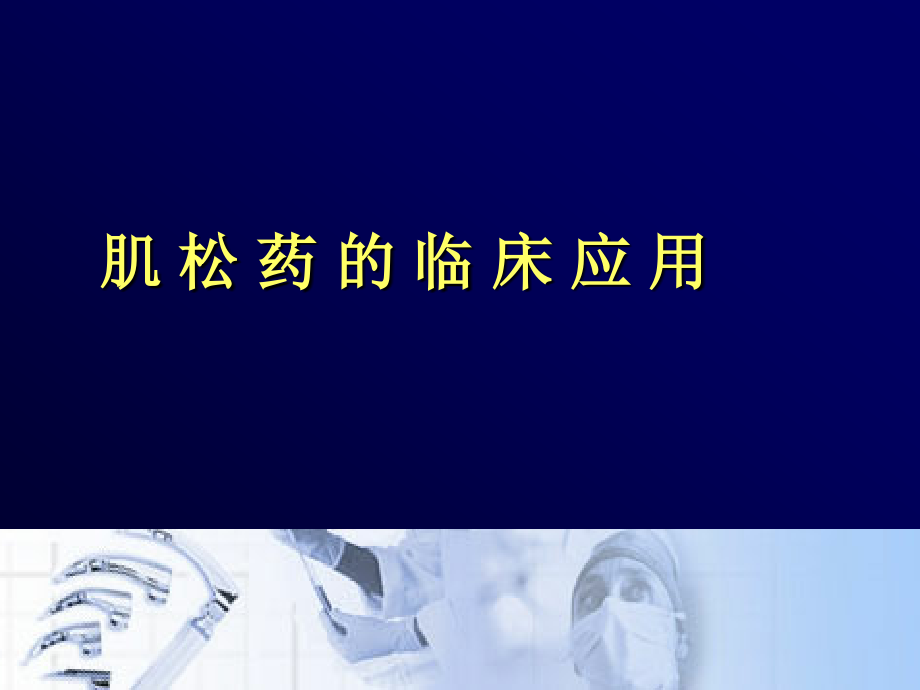 肌松药的临床应用课件_第1页