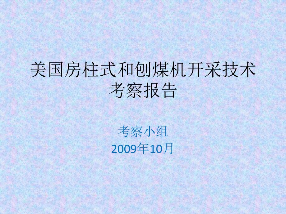 美国房柱式和刨煤机开采技术考察课件_第1页