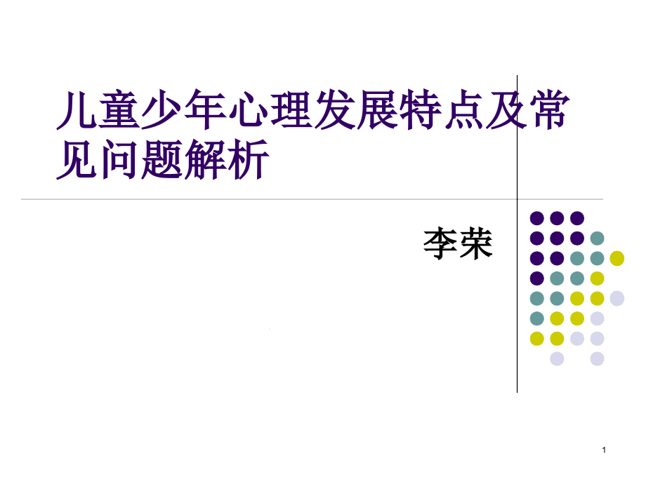 少年儿童心理特点分析课堂课件_第1页