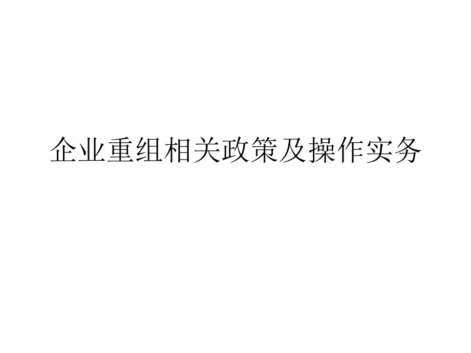 企业重组相关政策及操作实务课件_第1页