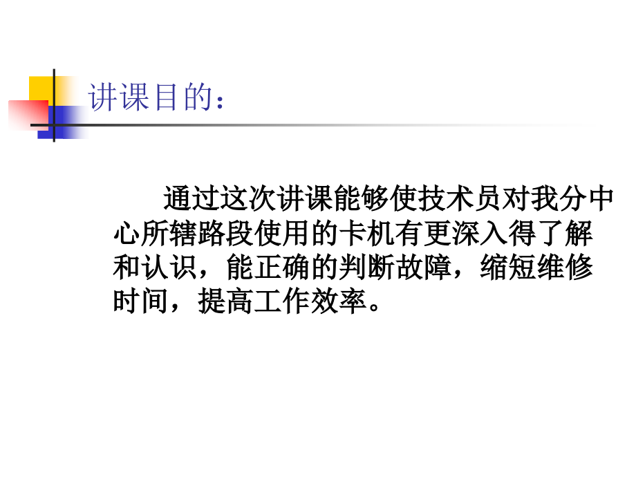 自动收发卡机常见故障及处置方法课件_第1页