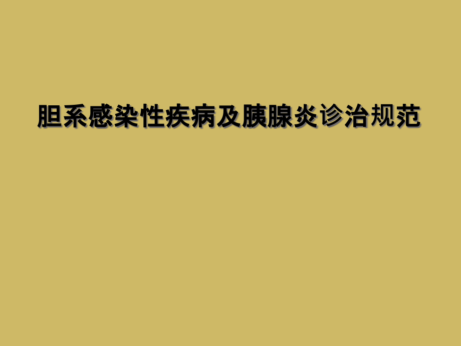 胆系感染性疾病及胰腺炎诊治规范课件_第1页