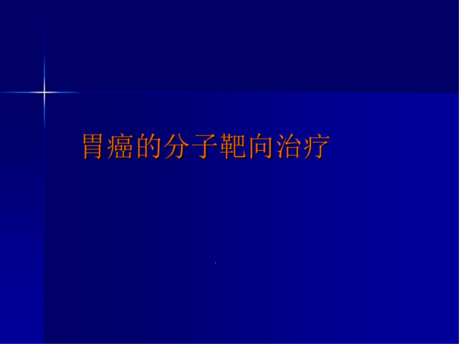 胃癌的分子靶向治疗课件_第1页