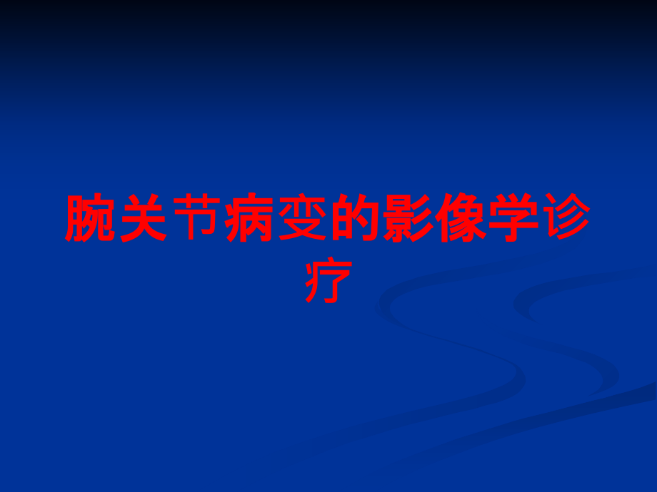 腕关节病变的影像学诊疗培训课件_第1页