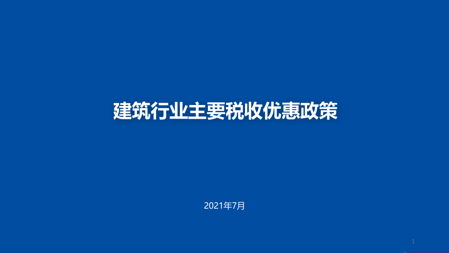 建筑行业主要税收优惠政策课件_第1页