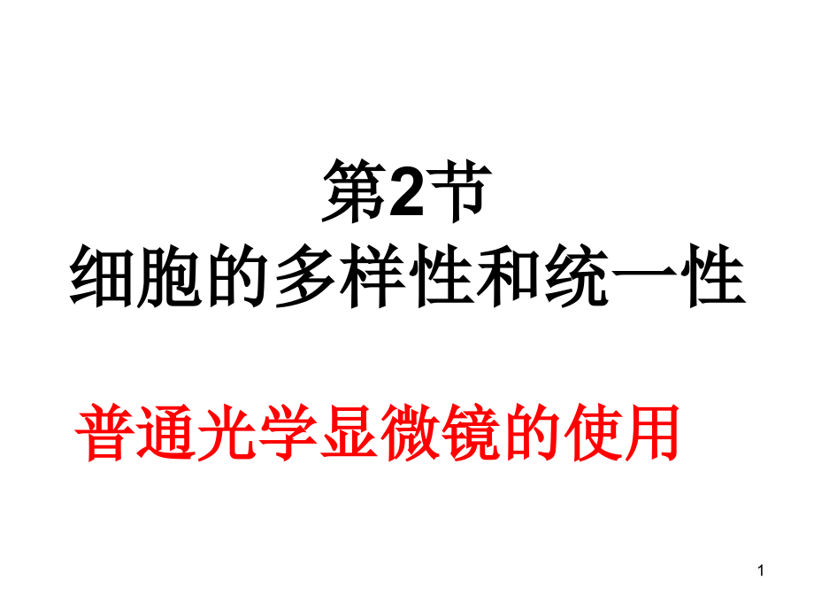 人教版高中生物显微镜的使用公开课课件_第1页