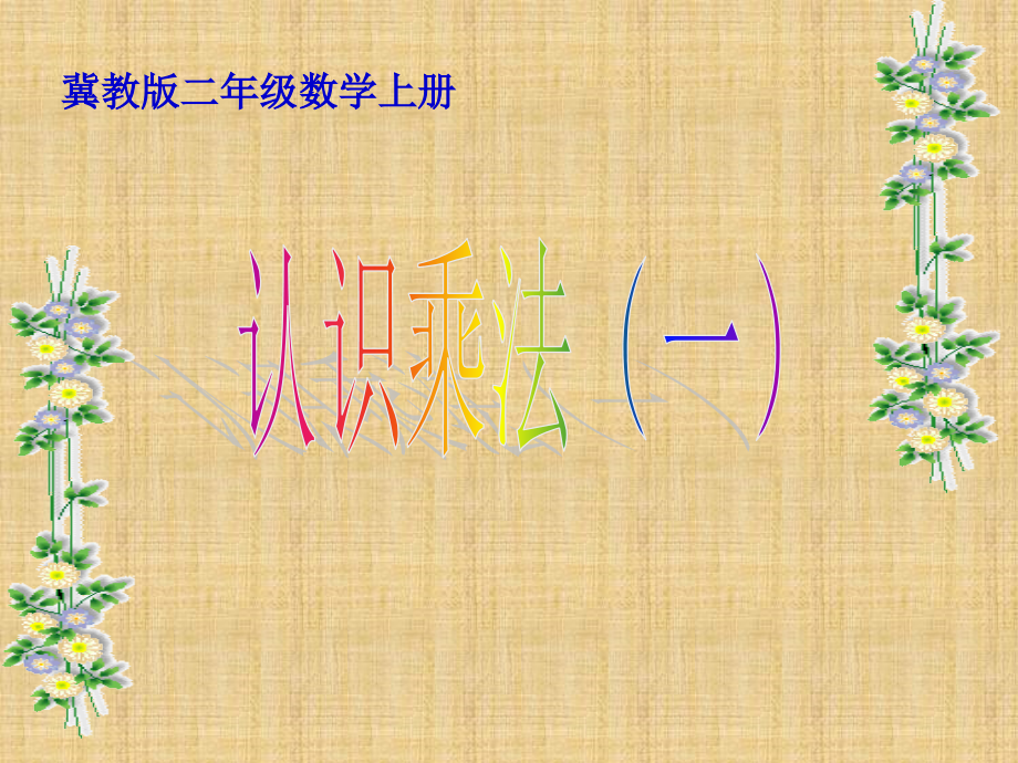 小学二年级数学《认识乘法》课件精编版_第1页