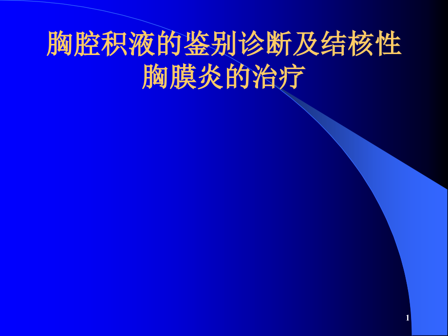 胸腔积液的诊断和鉴别诊断及结核性胸膜炎的治疗---科室讲座课件_第1页