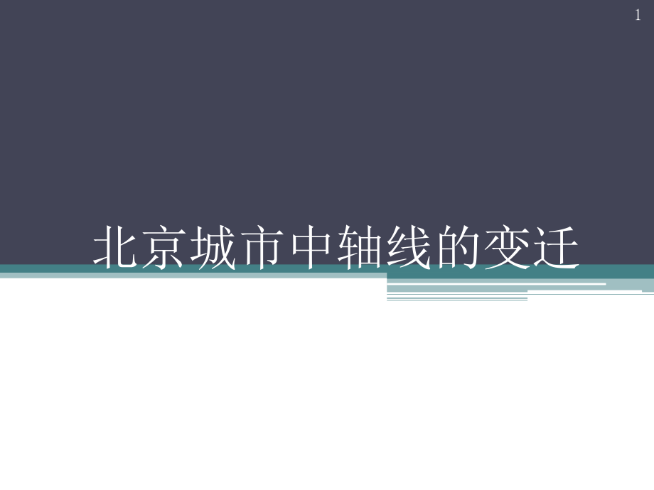 北京中轴线的变迁课件_第1页