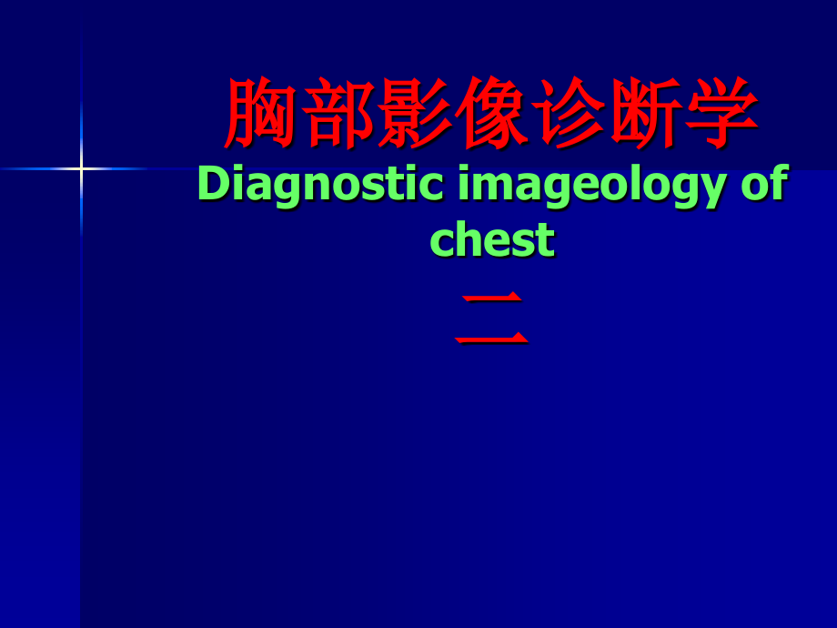 胸部影像02讲述课件_第1页