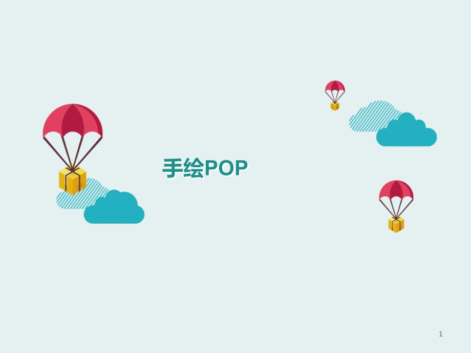 美术《POP海报设计》课件_第1页