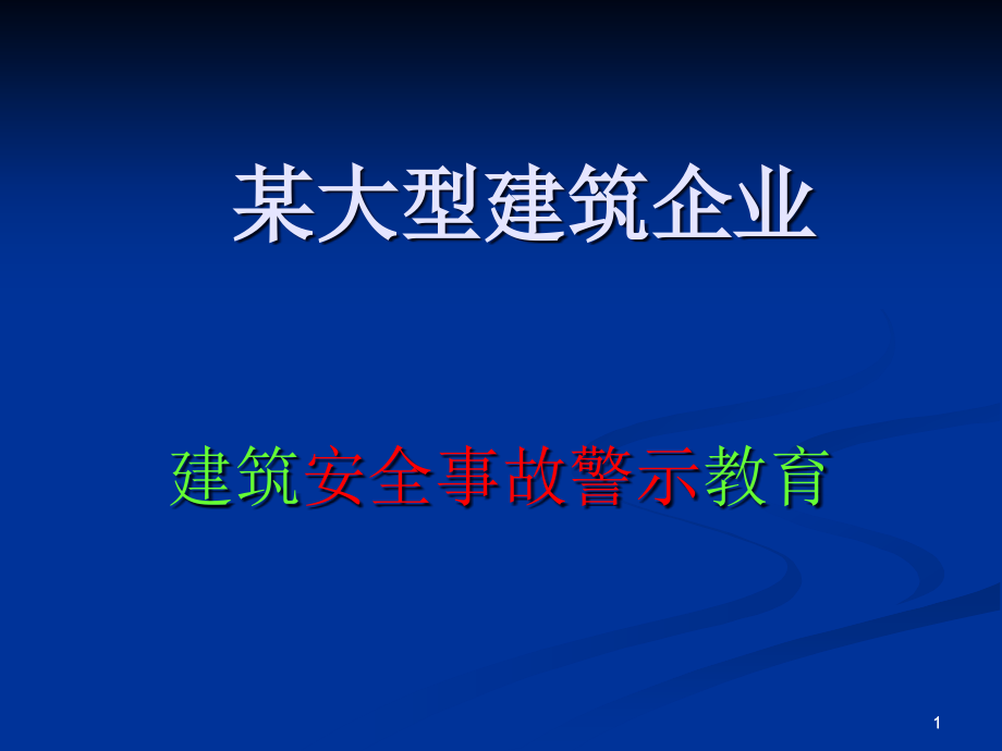 建筑安全事故警示教育课件_第1页