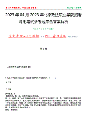 2023年04月2023年北京政法职业学院招考聘用笔试参考题库含答案解析