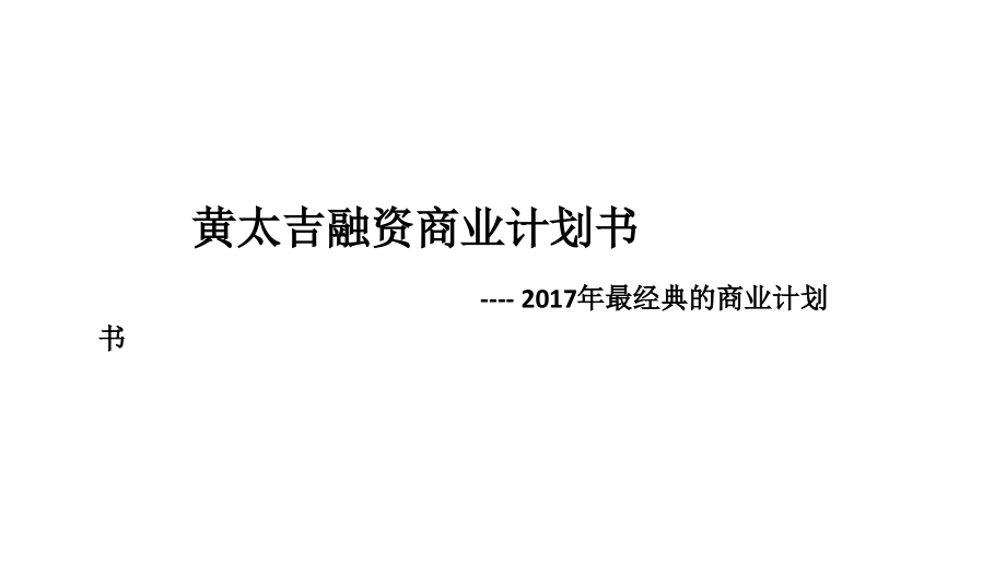 经典的新商业计划书(-50张)课件_第1页