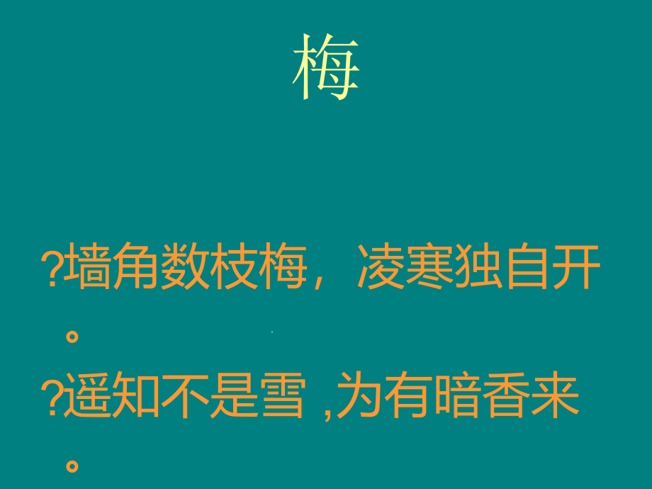 卜算子咏梅完整版本课件_第1页