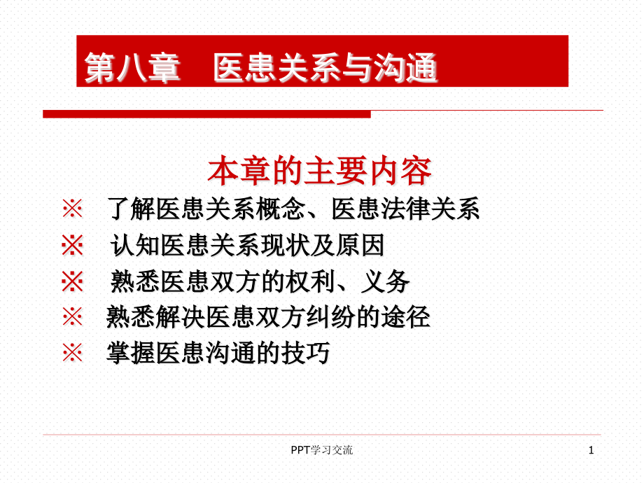 医患关系与沟通技巧课件_第1页