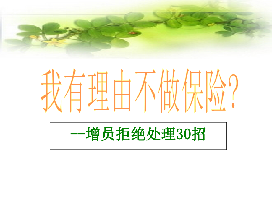 增员拒绝处理30招之第二部分课件_第1页