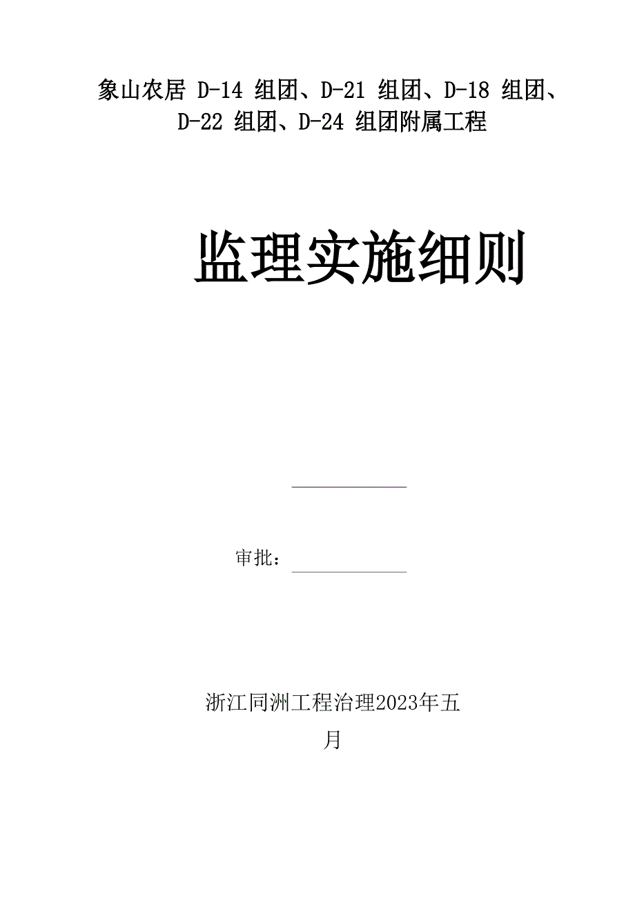 交通标志、标线及沿线安全设施工程监理细则_第1页