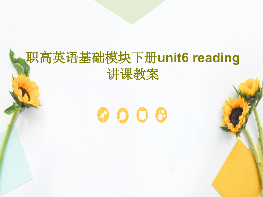 职高英语基础模块下册unit6-reading讲课教案课件2_第1页