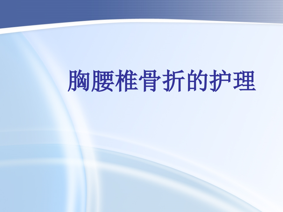 胸腰椎骨折护理查房1-课件_第1页