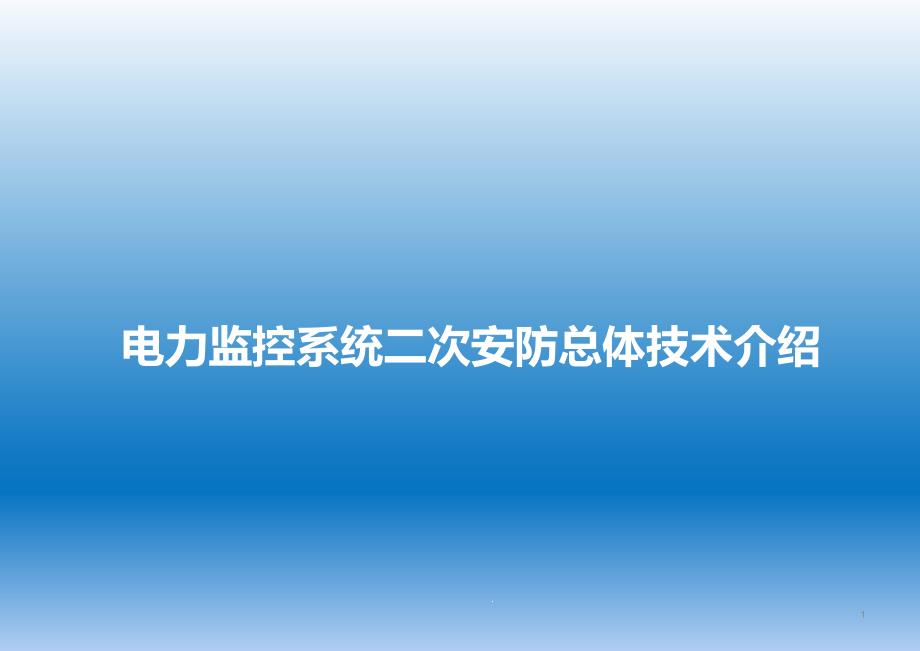 光伏电站电力监控系统二次安防课件_第1页