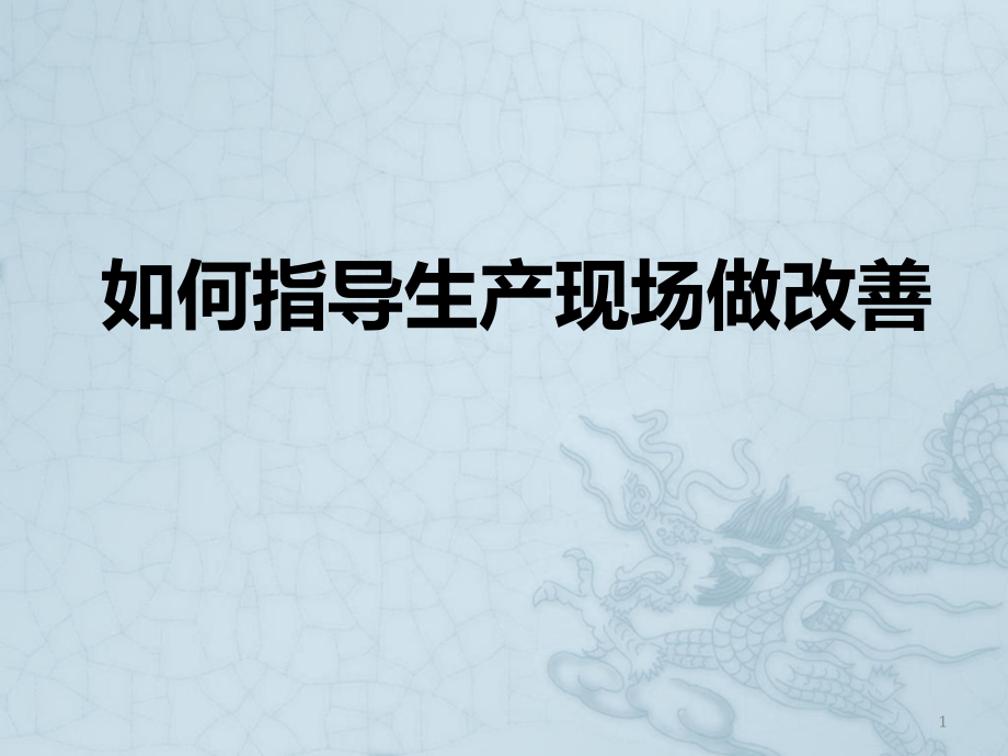 如何指导生产现场做提案改善课件_第1页