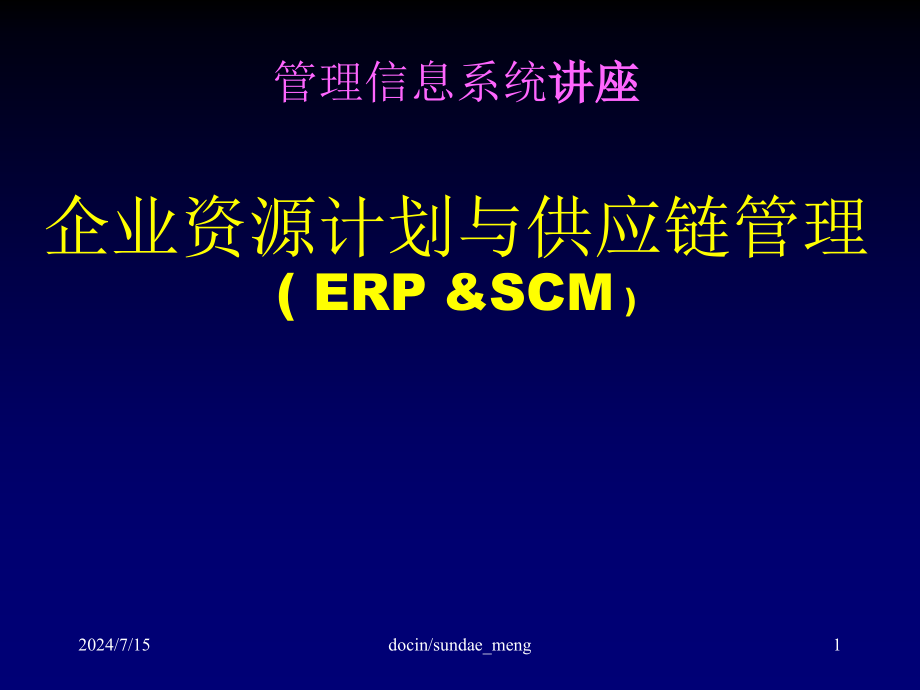 管理信息系统讲座企业资源计划与供应链管理-课件_第1页