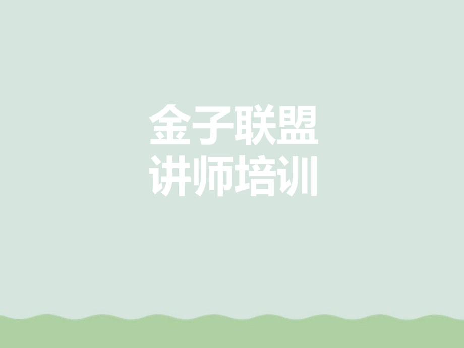 培训讲师技能培训课程课件_第1页