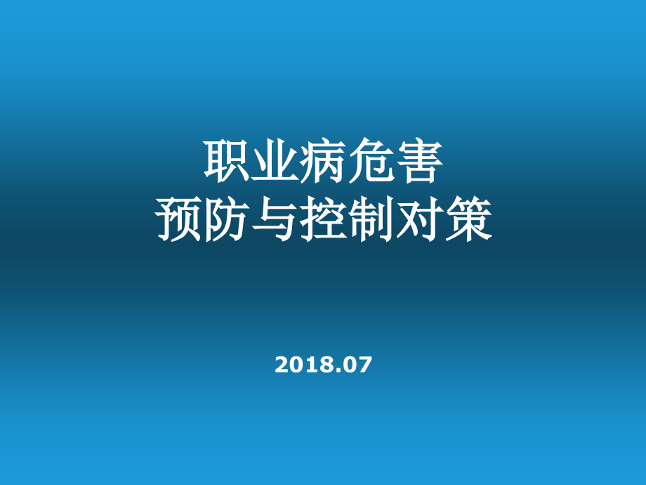 职业病危害预防与控制对策课件_第1页